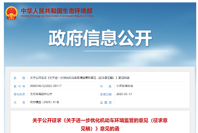 优化机动车环境监管意见征求稿介绍 优化机动车环境监管意见征求稿介绍