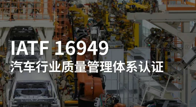 IATF 16949汽车行业质量管理体系认证解读