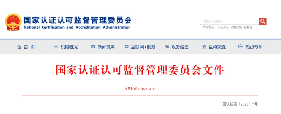 国家认监委发布最新认证认可业务信息统一上报平台通知