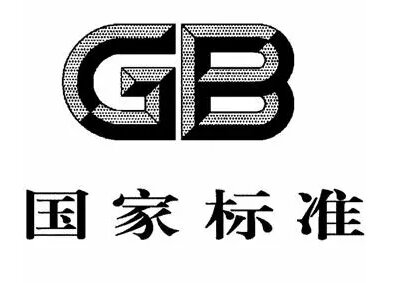2026年实行的强制性国家标准部分介绍